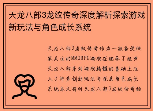 天龙八部3龙纹传奇深度解析探索游戏新玩法与角色成长系统