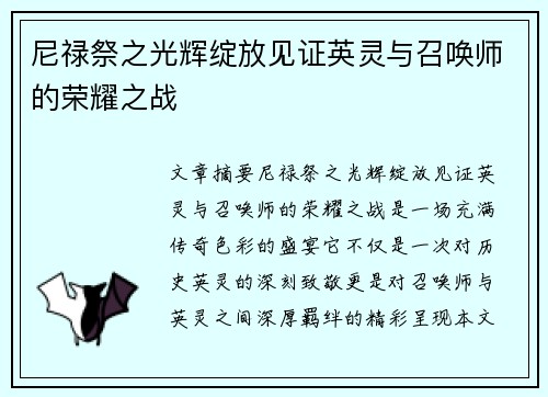 尼禄祭之光辉绽放见证英灵与召唤师的荣耀之战