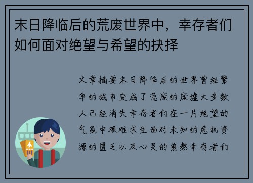 末日降临后的荒废世界中，幸存者们如何面对绝望与希望的抉择