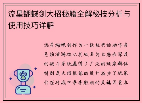 流星蝴蝶剑大招秘籍全解秘技分析与使用技巧详解