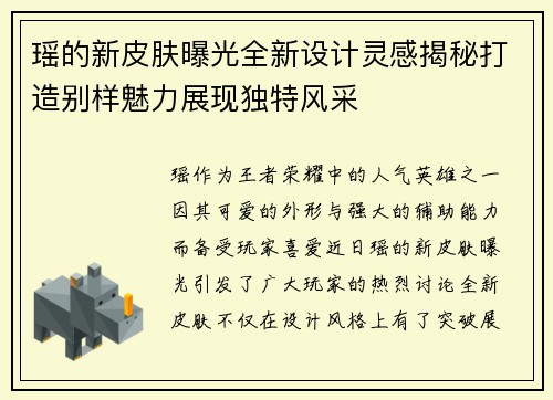瑶的新皮肤曝光全新设计灵感揭秘打造别样魅力展现独特风采