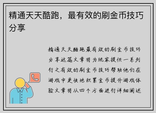 精通天天酷跑，最有效的刷金币技巧分享