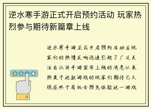 逆水寒手游正式开启预约活动 玩家热烈参与期待新篇章上线