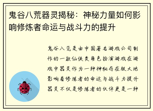 鬼谷八荒器灵揭秘：神秘力量如何影响修炼者命运与战斗力的提升